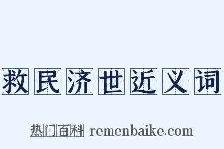 救民济世近义词是什么意思的图片